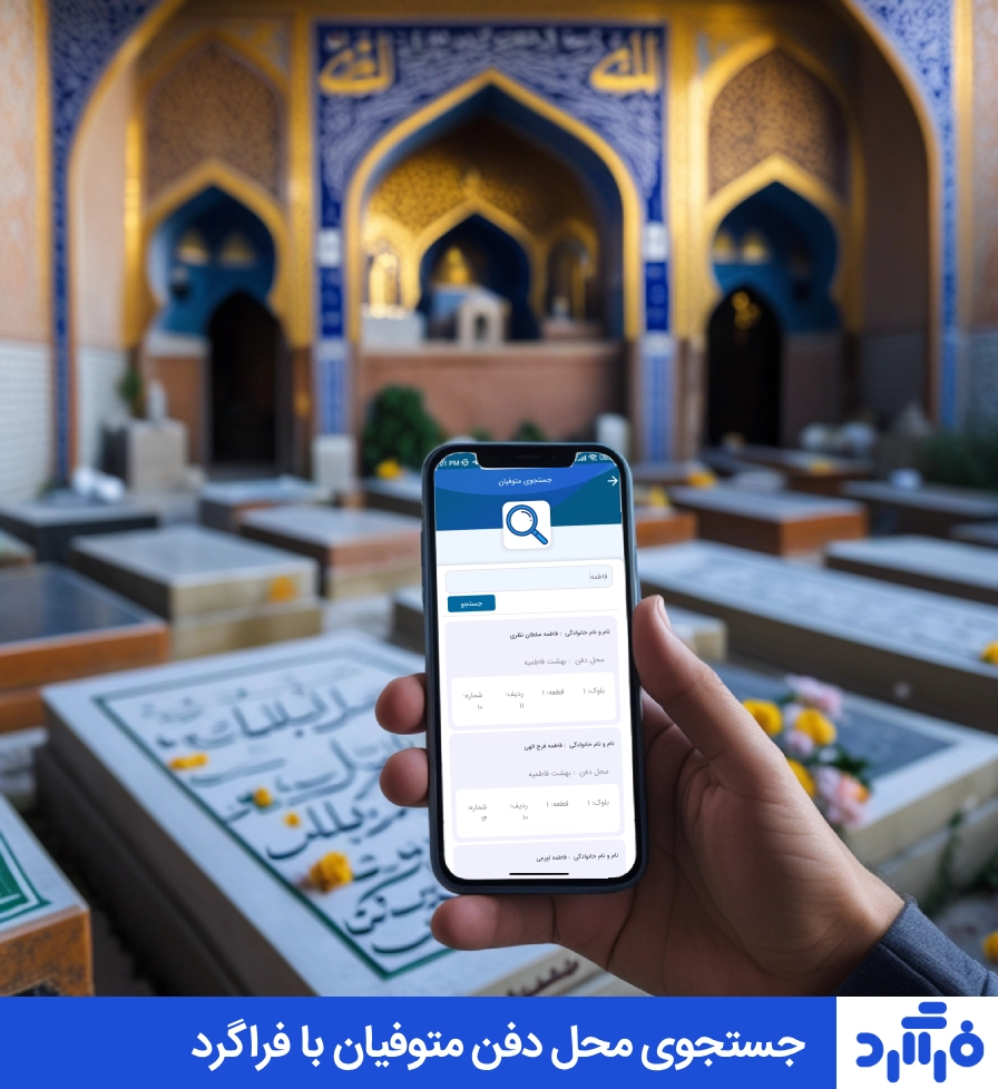 آرامستان ها (فرایاد)